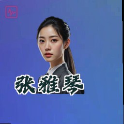 张雅琴