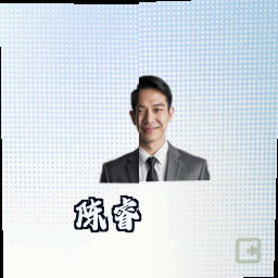 陈睿